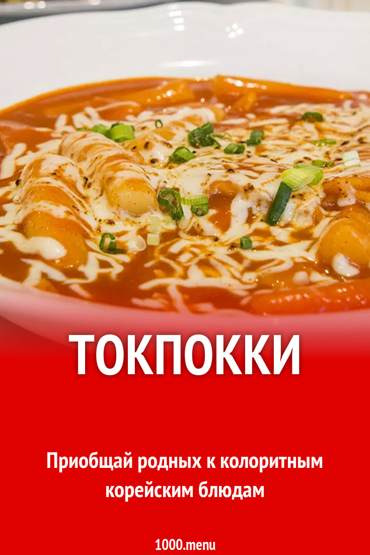 Рисовые токпокки ( тток, ттокпокки ) корейское рецепт с фото - 1000.menu