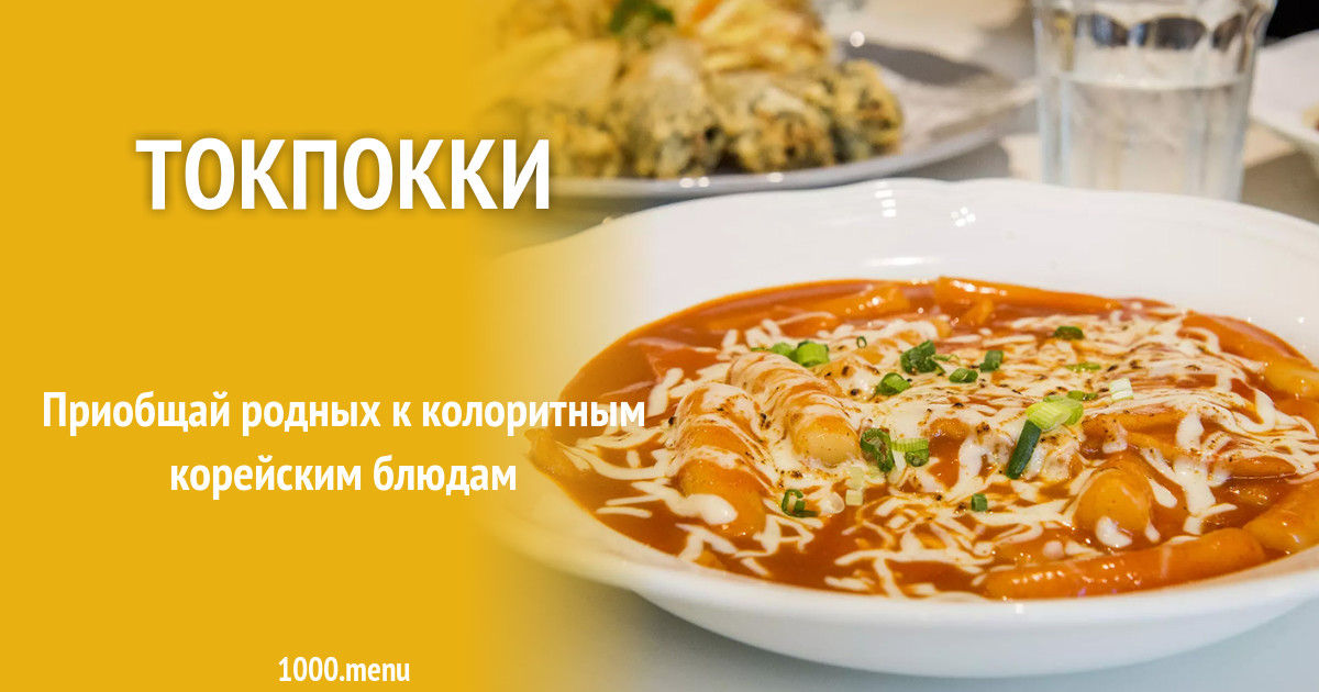 Рисовые токпокки ( тток, ттокпокки ) корейское рецепт с фото - 1000.menu