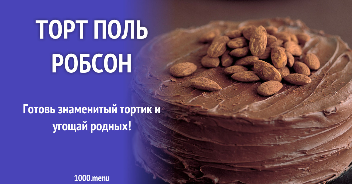 Торт Поль Робсон рецепт