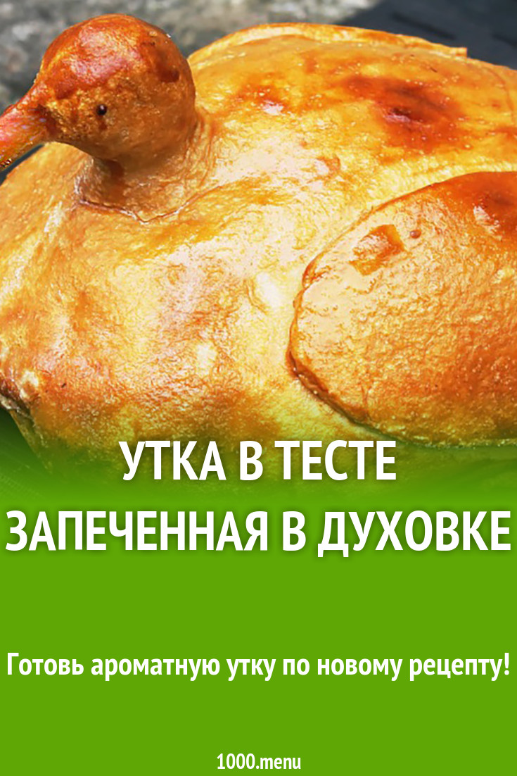 Утка в тесте запеченная в духовке рецепт с фото - 1000.menu