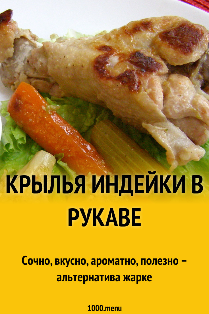 Крылья индейки в рукаве рецепт с фото пошагово - 1000.menu