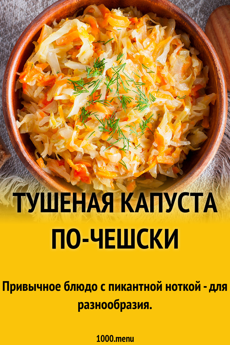 Тушеная капуста по-чешски рецепт с фото - 1000.menu