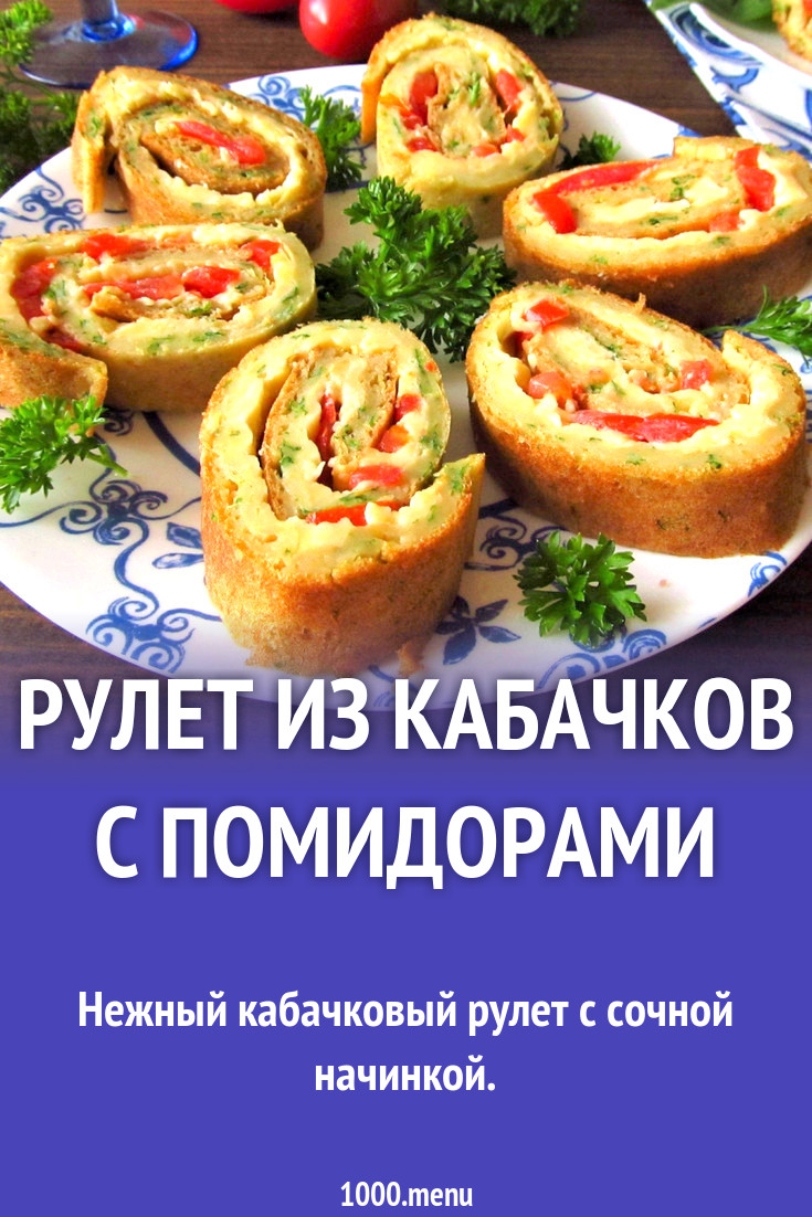 Рулет из кабачков с помидорами рецепт с фото - 1000.menu