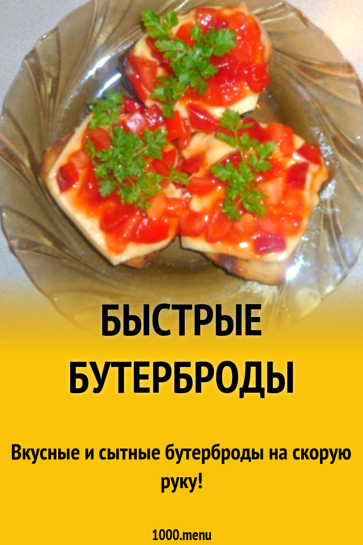 Быстрые бутерброды рецепт с фото пошагово - 1000.menu