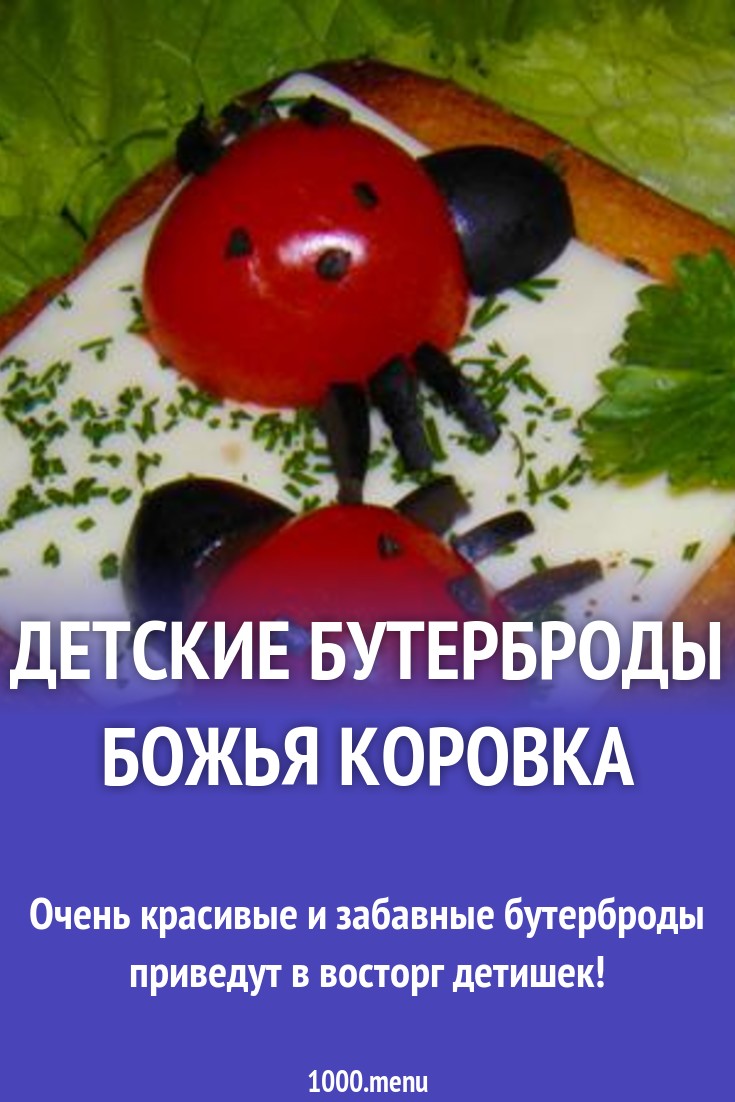 Детские бутерброды Божья коровка рецепт с фото пошагово - 1000.menu