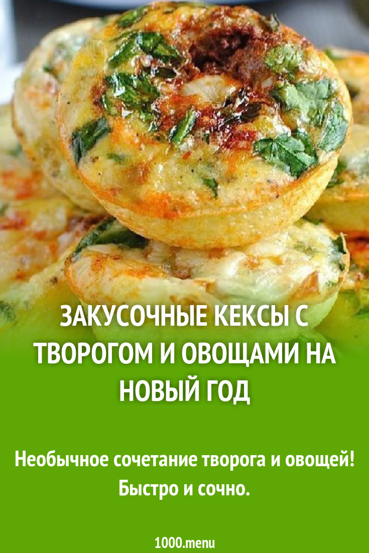 Закусочные кексы с творогом и овощами на Новый год рецепт с фото пошагово -  1000.menu