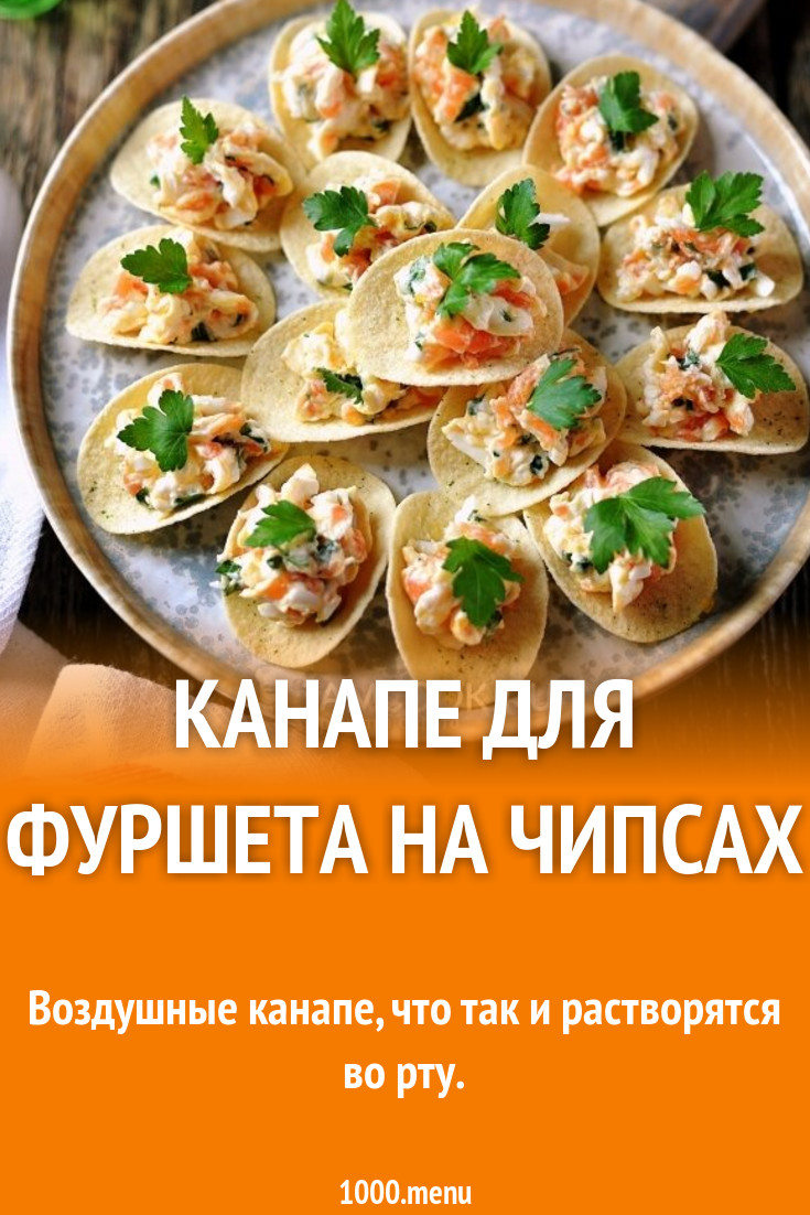 Канапе для фуршета на чипсах рецепт с фото пошагово - 1000.menu