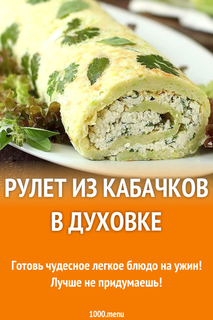 Рулет из кабачков в духовке рецепт с фото - 1000.menu