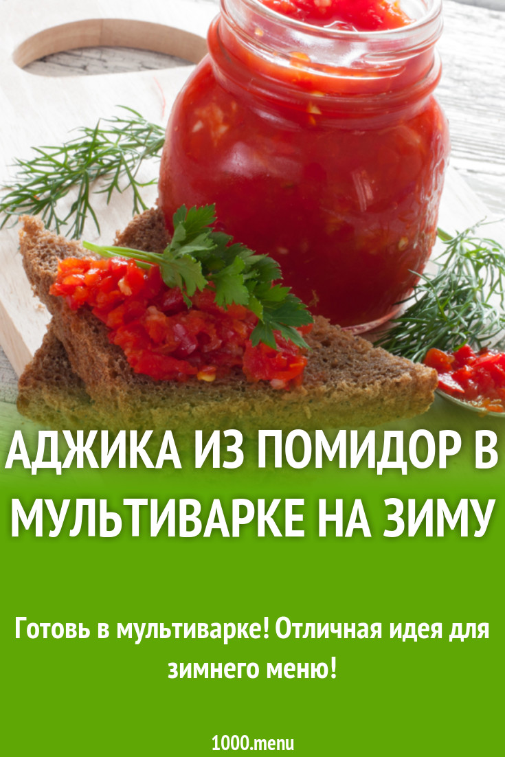 Аджика из помидор в мультиварке на зиму рецепт с фото - 1000.menu