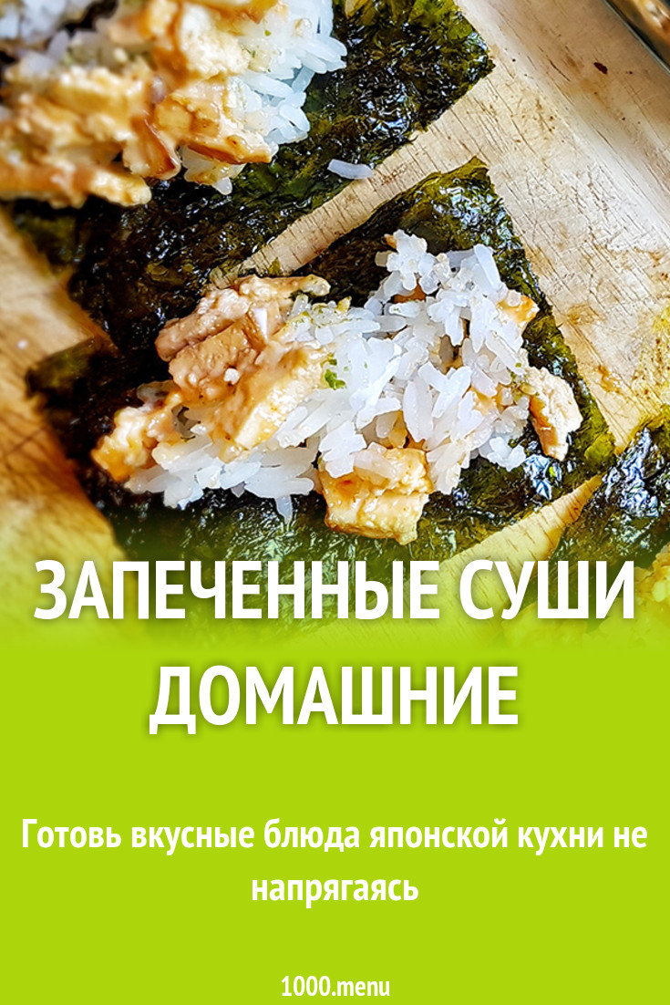 Домашние запеченные суши с тофу рецепт с фото - 1000.menu