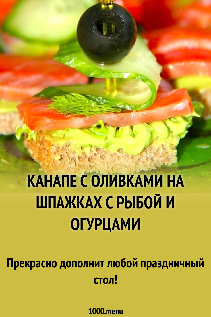 Канапе с оливками на шпажках с рыбой и огурцами рецепт с фото - 1000.menu