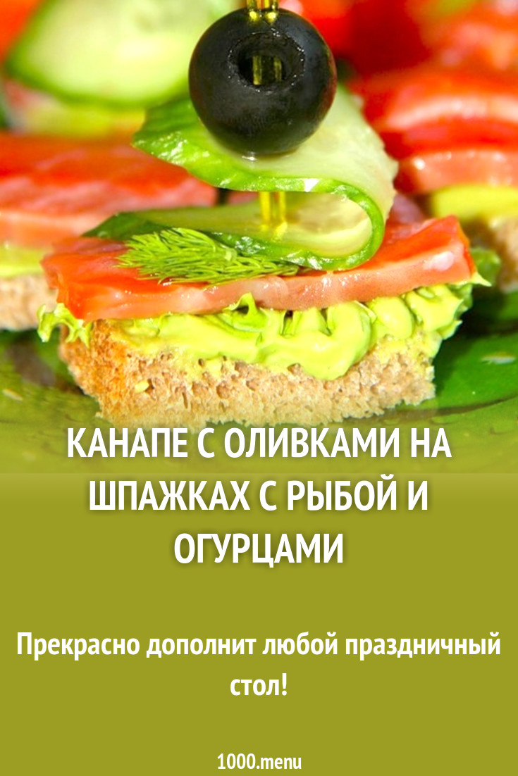 Канапе с оливками на шпажках с рыбой и огурцами