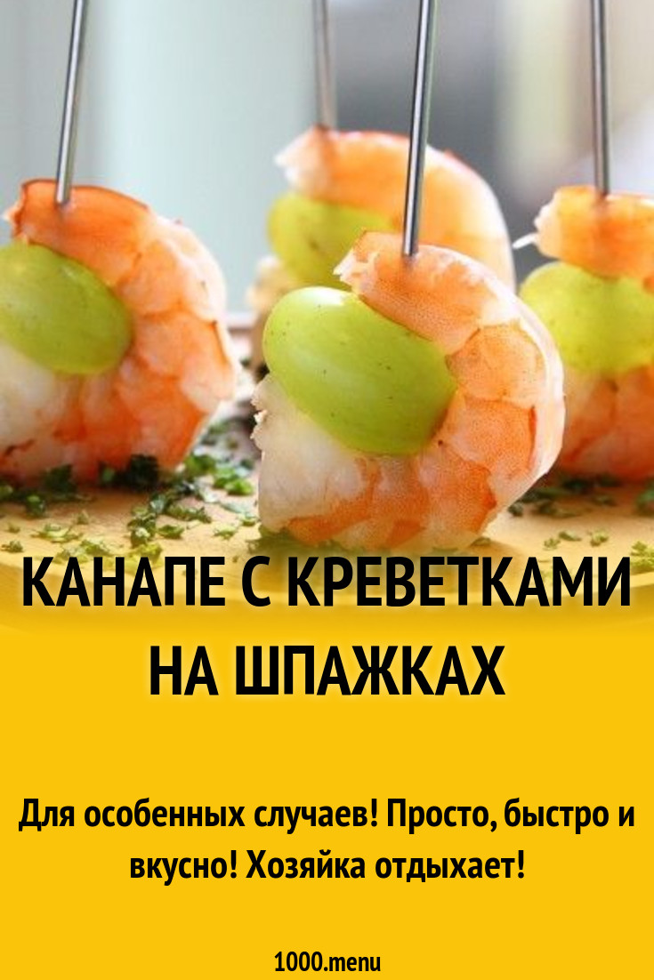 Канапе с креветками на шпажках