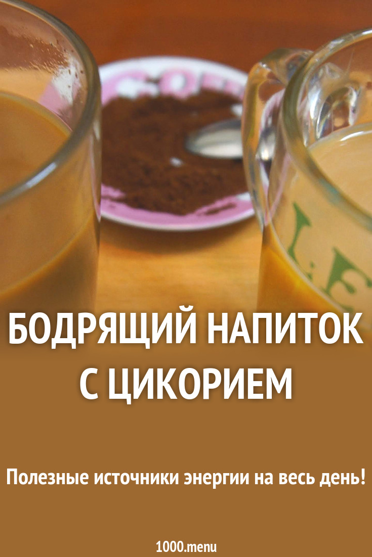 Бодрящий напиток с цикорием рецепт с фото пошагово и видео - 1000.menu