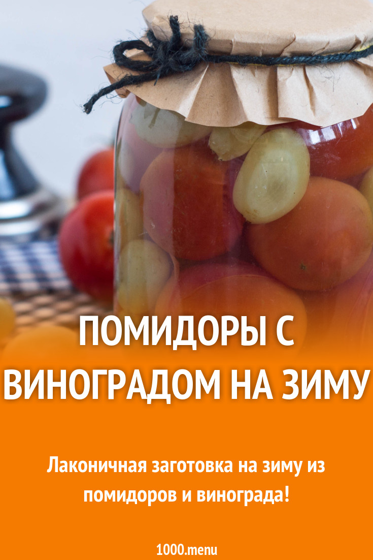 Маринованные помидоры с виноградом на зиму - 1000.menu