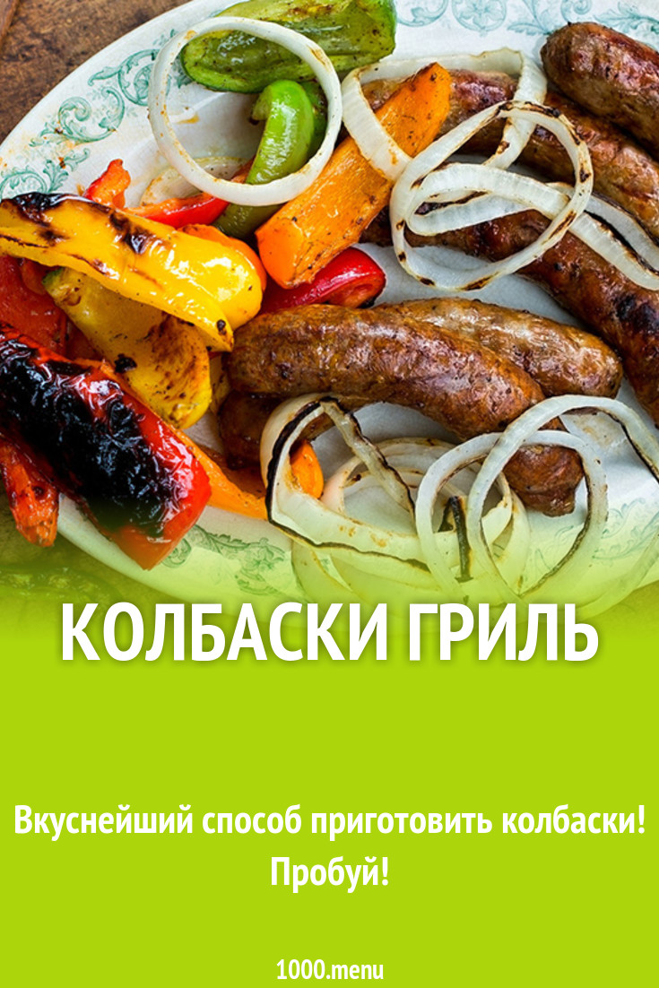 Готовые домашние колбаски, жареные на гриле рецепт с фото - 1000.menu