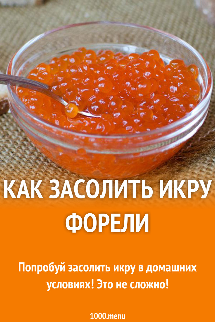 Как засолить икру форели