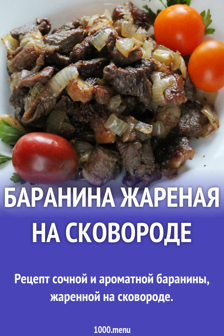 Баранина жареная на сковороде рецепт с фото пошагово - 1000.menu