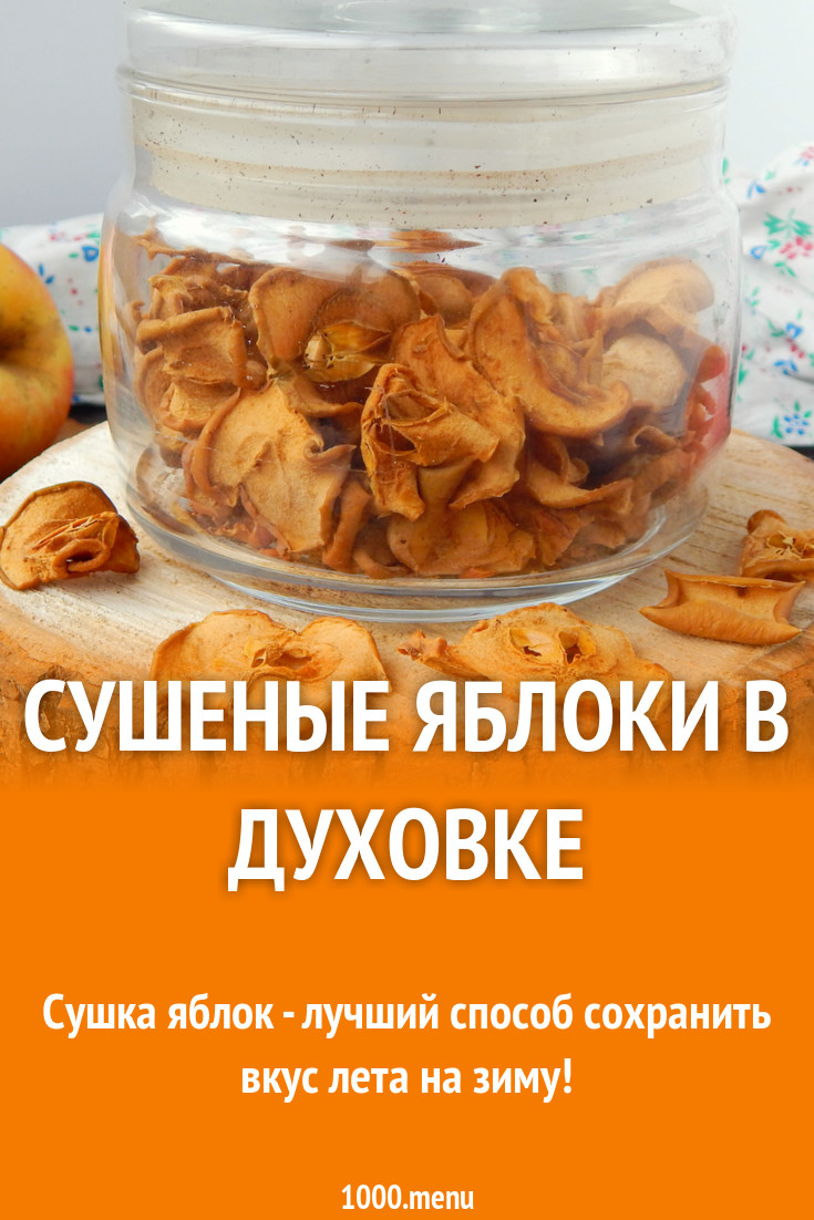 Сушить яблоки в духовом шкафу