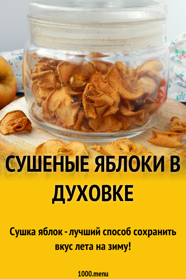 Сушеные яблоки в духовке рецепт с фото - 1000.menu