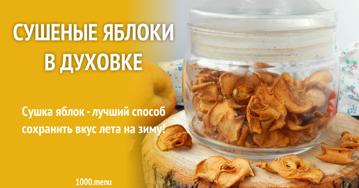 Сушка яблок в духовом шкафу электролюкс