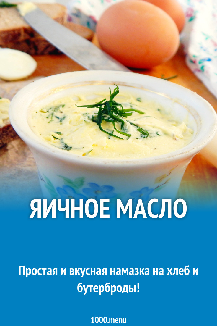 Яичное масло рецепт с фото пошагово - 1000.menu