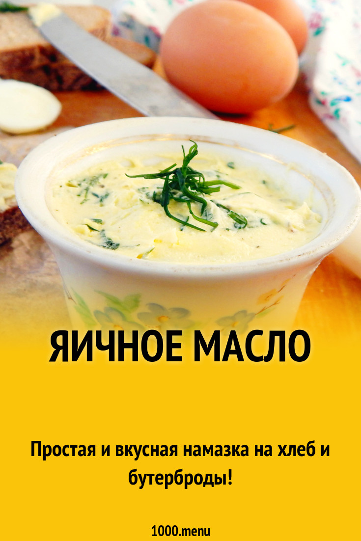 Яичное масло рецепт с фото пошагово - 1000.menu