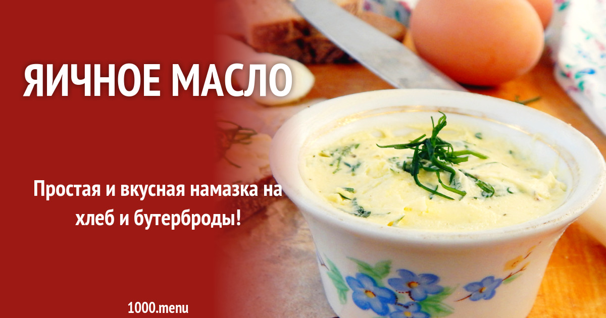 Яичное масло рецепт с фото пошагово - 1000.menu