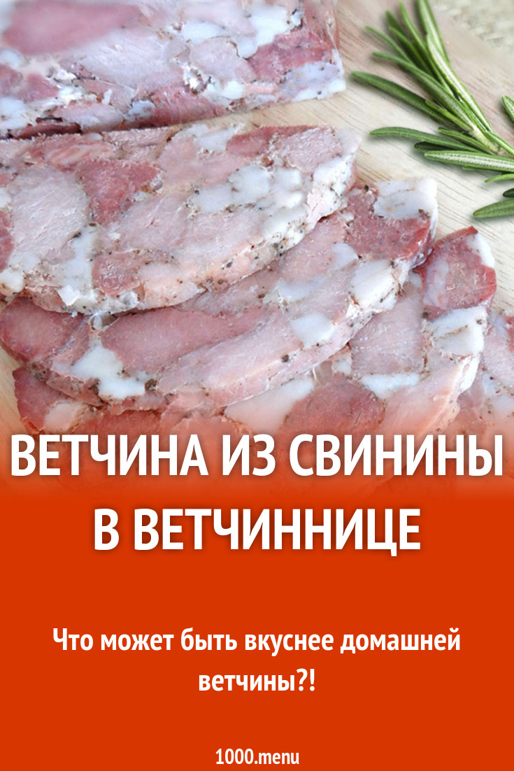 Рецепт домашней ветчины в ветчиннице