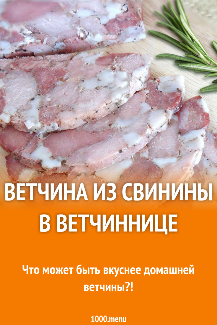 Ветчина из свинины в ветчиннице