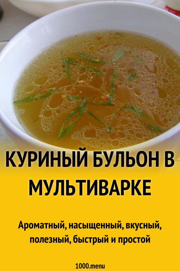 Куриный бульон в мультиварке рецепт с фото пошагово - 1000.menu