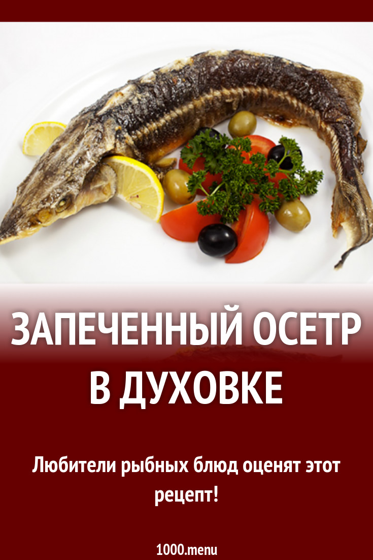 осетрина рецепты, толстолобик еда, дорадо запеченная с травами, осетрина второй свежести