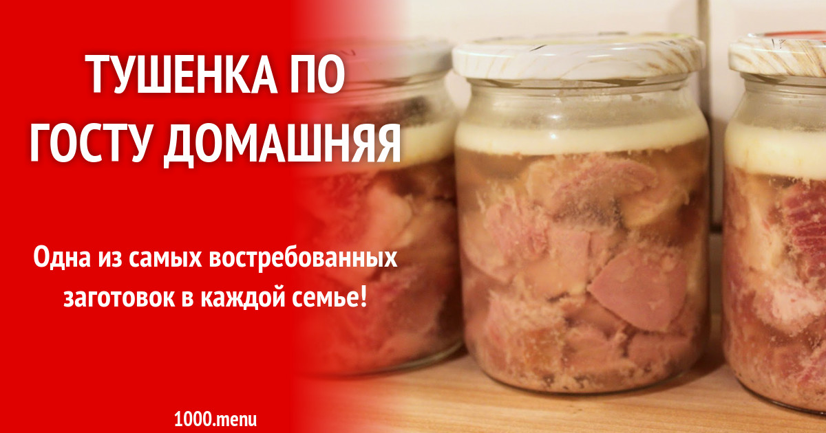 Тушенка Домашняя Рецепт Пошагово С Фото