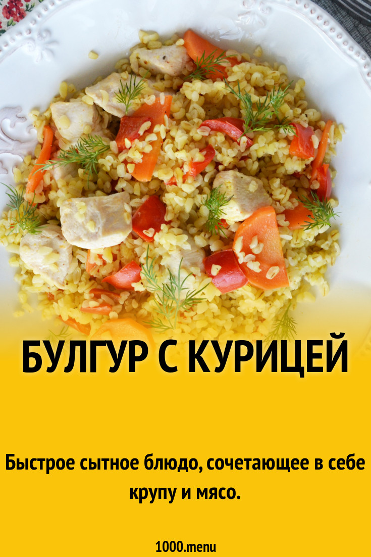 Булгур с курицей и овощами на сковороде рецепт фото пошагово и видео -  1000.menu