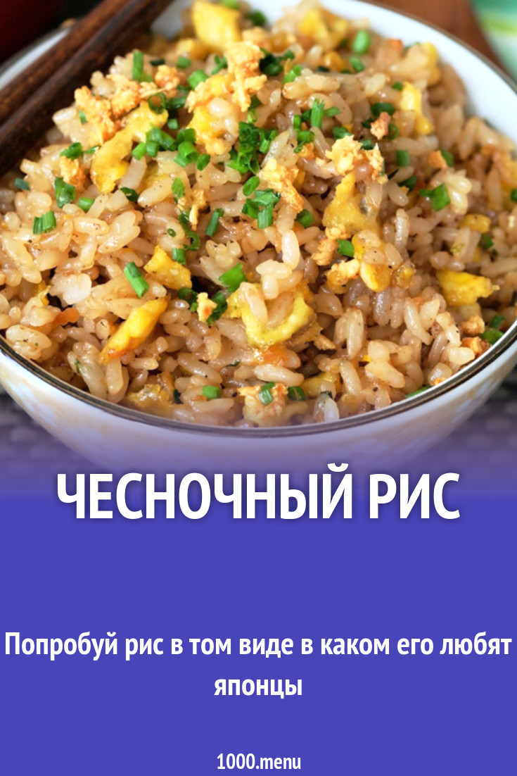 Чесночный рис рецепт с фото - 1000.menu