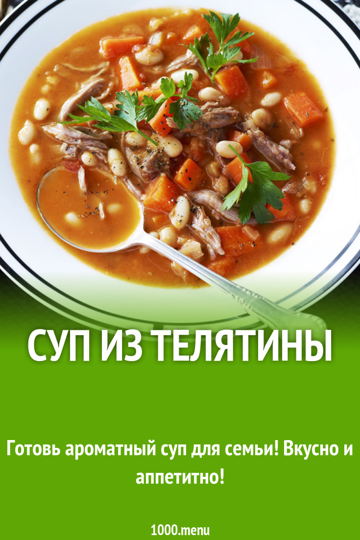 Суп С Телятины Рецепты С Фото