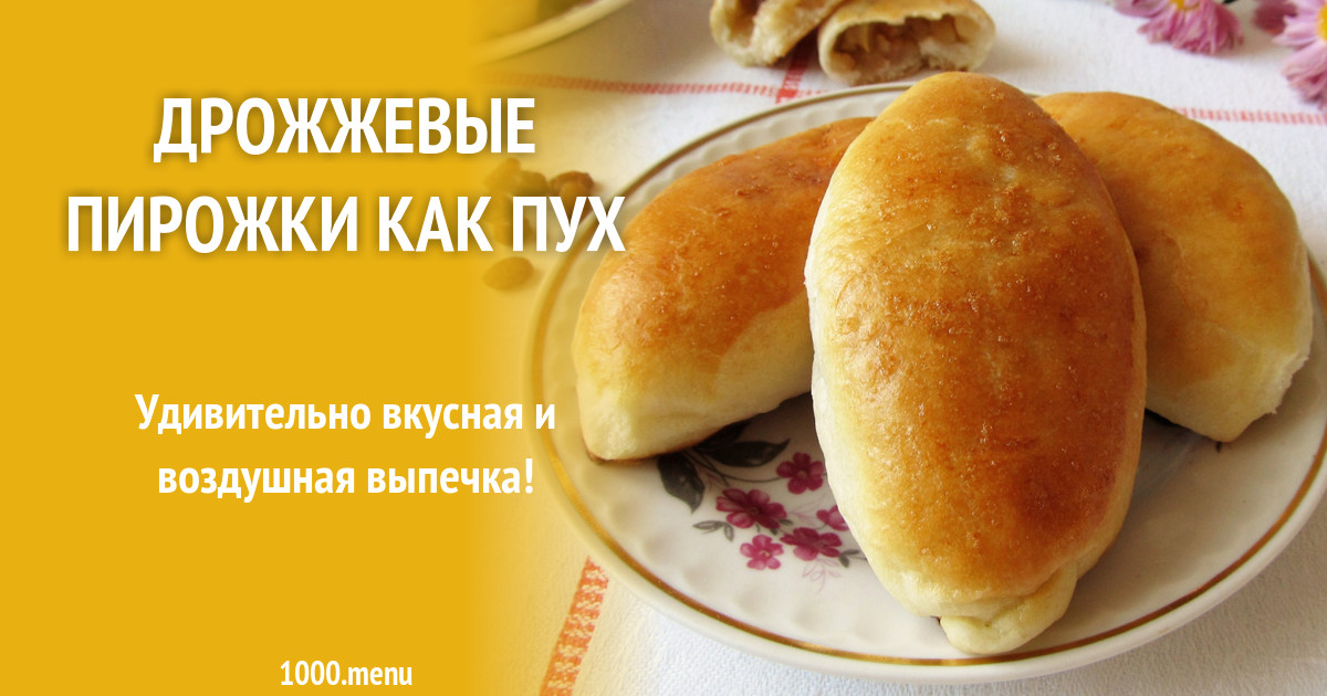 Дрожжевые пирожки как пух рецепт с фото пошагово и видео - 1000.menu Дрожжевые пирожки как пух рецепт с фото пошагово и видео - 1000.menu