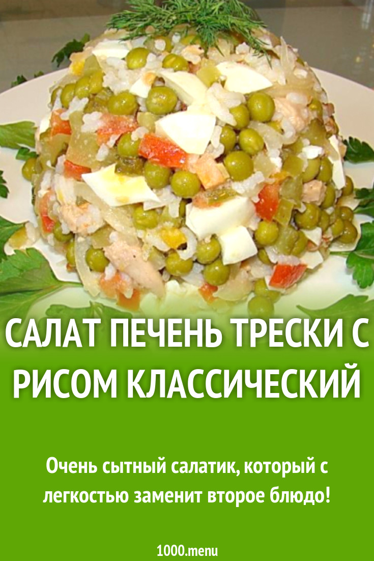 салат печень трески с рисом классический рецепт с фото пошагово - 1000.menu