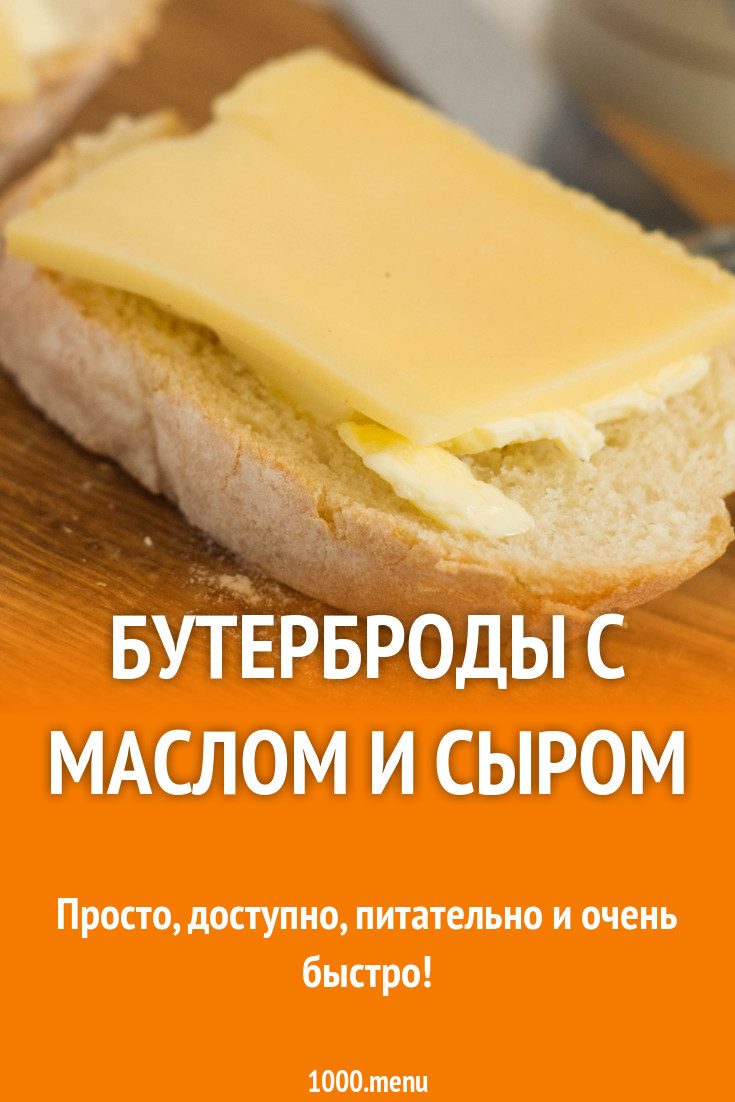 Бутерброды с маслом и сыром рецепт с фото - 1000.menu