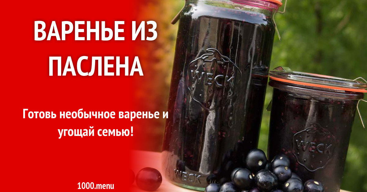 Паслен Черный Фото Съедобный Варенье