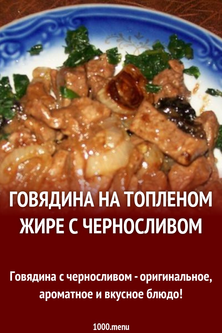 Говядина на топленом жире с черносливом рецепт с фото пошагово - 1000.menu