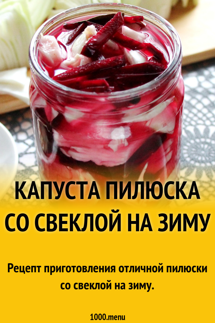 Капуста пилюсками со свеклой. Пилюска со свеклой. Пилюска на зиму. Капуста со свёклой на зиму в банках без стерилизации.