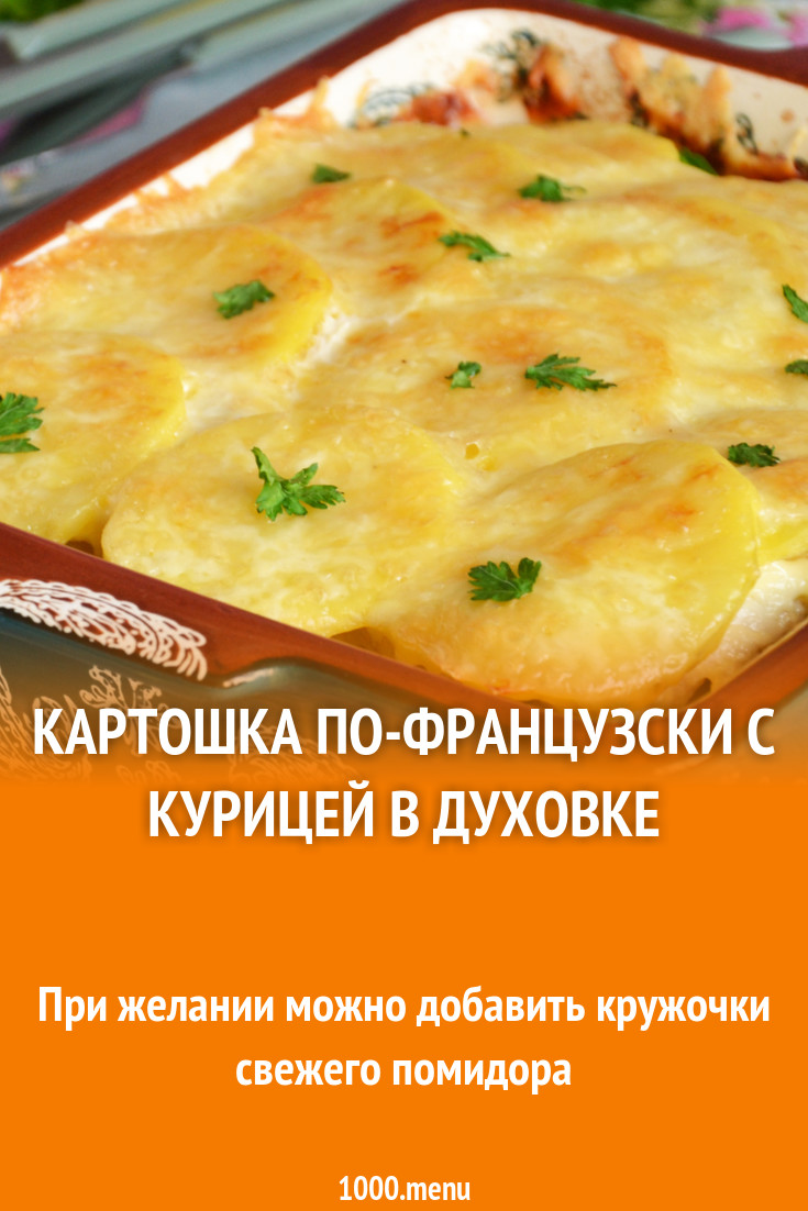 Картошка по-французски с курицей в духовке рецепт фото пошагово и видео -  1000.menu