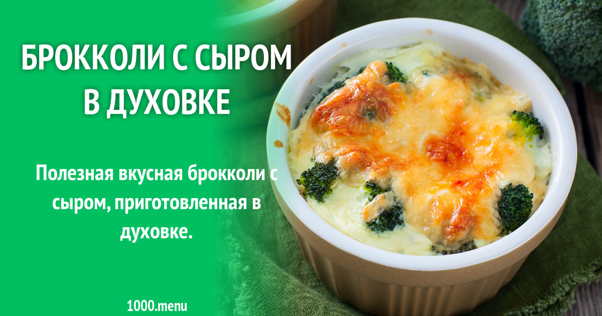 Брокколи с сыром в духовке рецепт фото пошагово и видео