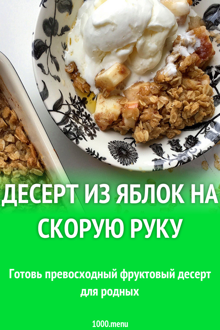 Десерт из яблок с овсяной мукой и пряностями рецепт с фото - 1000.menu