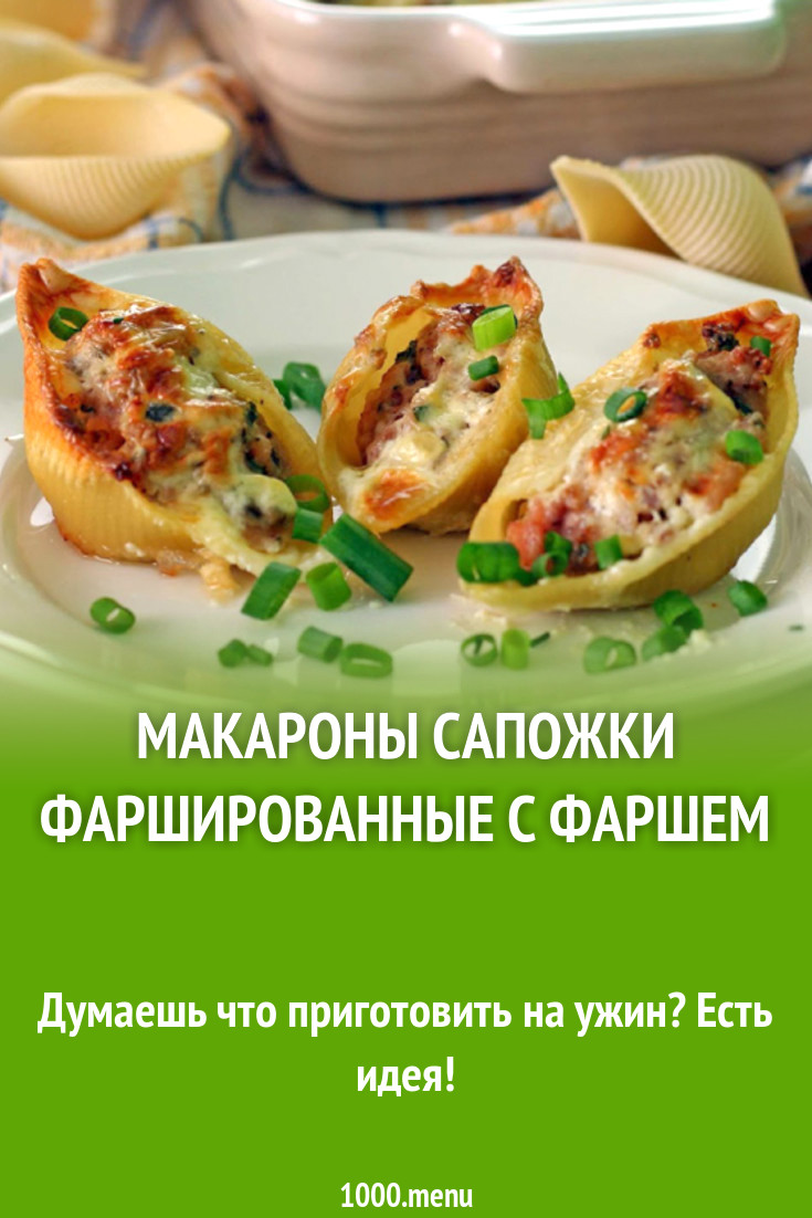 Макароны сапожки фаршированные с фаршем рецепт с фото - 1000.menu