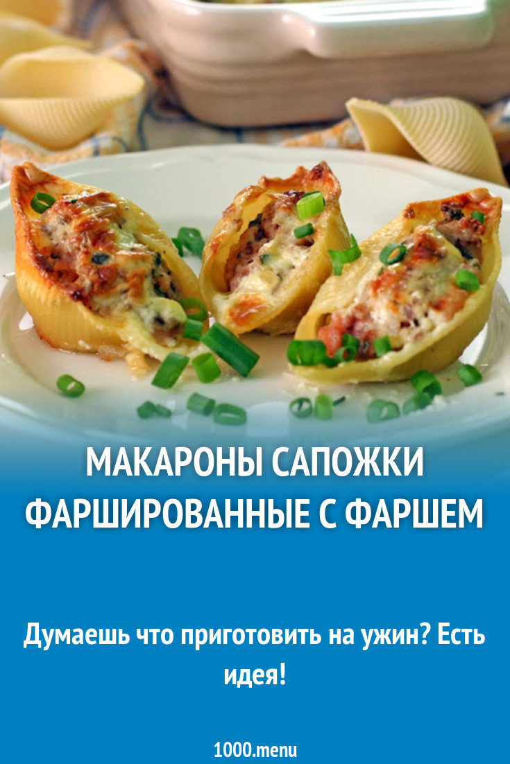 Макароны сапожки фаршированные с фаршем рецепт с фото - 1000.menu