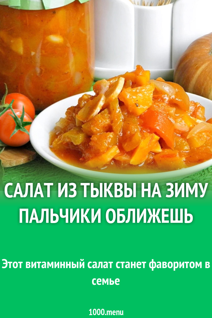 Салат из тыквы на зиму пальчики оближешь рецепт с фото - 1000.menu