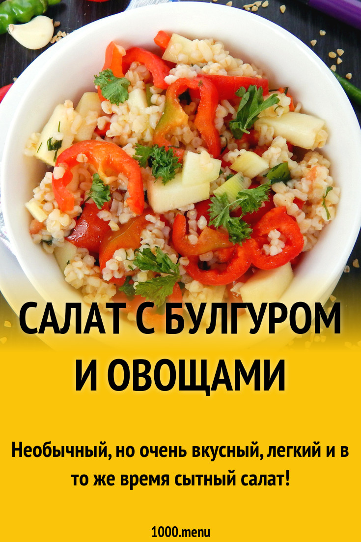 Салат с булгуром и овощами рецепт с фото пошагово - 1000.menu