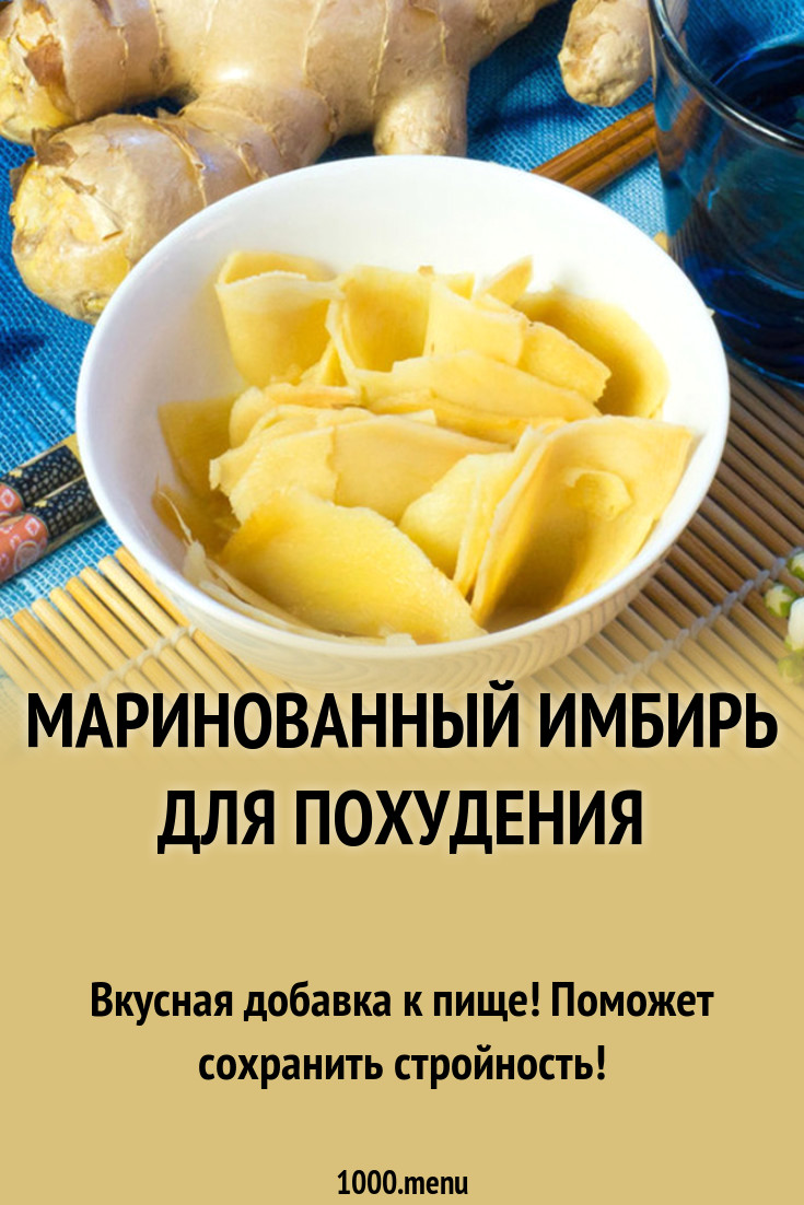 Маринованный имбирь для похудения рецепт с фото - 1000.menu